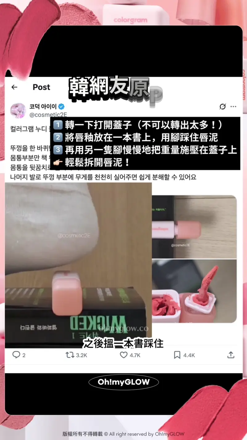 美女們!丢佢去垃圾桶之前請睇一睇!教你唇泥重生術 colorgram Nude Blur Tintの100%使用技巧 韓網友原PO教學 1 轉一下打開蓋子(不可以轉出太多!) 2 將唇釉放在一本書上,用腳踩住唇泥 3 再用另一隻腳慢慢地把重量施壓在蓋子上 輕鬆拆開唇泥! 之後搵一本書踩住 用腳施力喺個蓋直到拆開