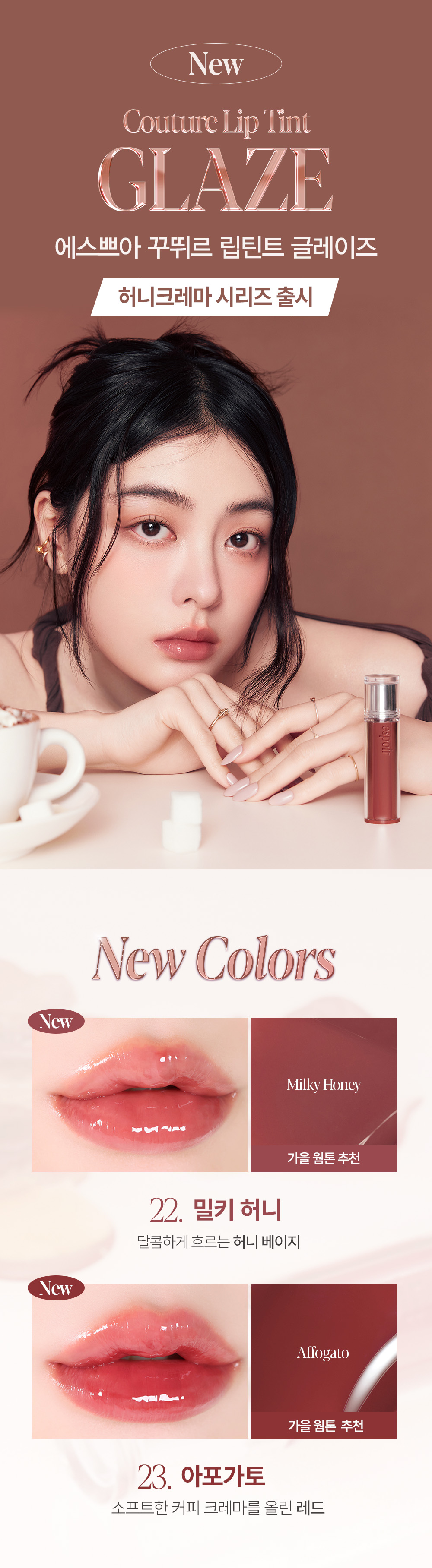 🤎 新色蜜糖奶油系列【限量SET送唇筆】🏆GlowPick! 韓國 espoir 25年新版 Couture Lip Tint Glaze ✨ 瑩潤果汁鏡面唇釉 - 23色選擇