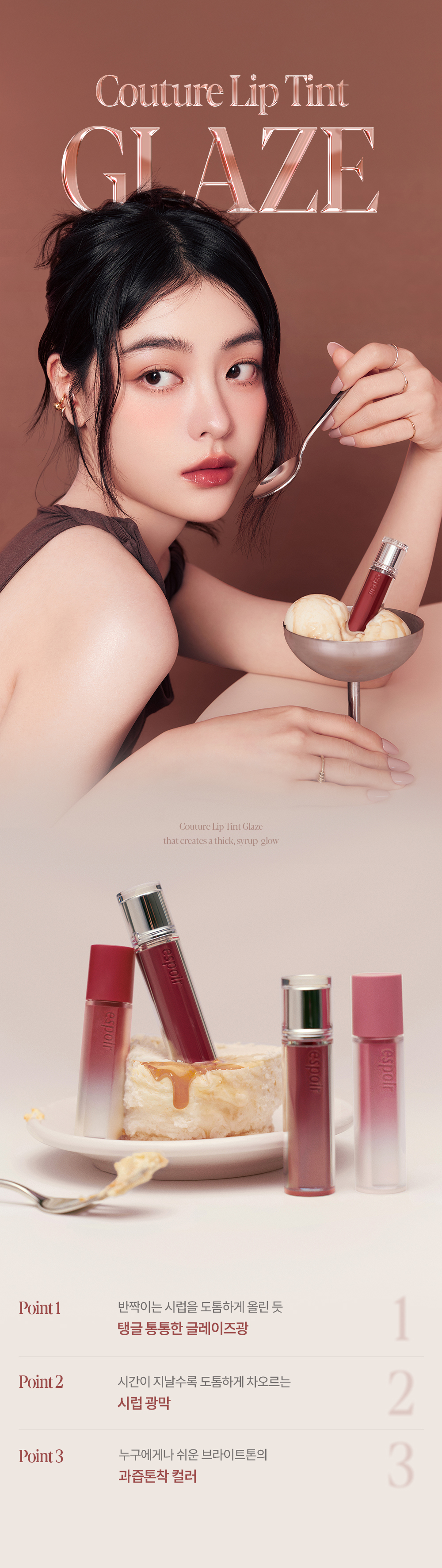 🤎 新色蜜糖奶油系列【限量SET送唇筆】🏆GlowPick! 韓國 espoir 25年新版 Couture Lip Tint Glaze ✨ 瑩潤果汁鏡面唇釉 - 23色選擇