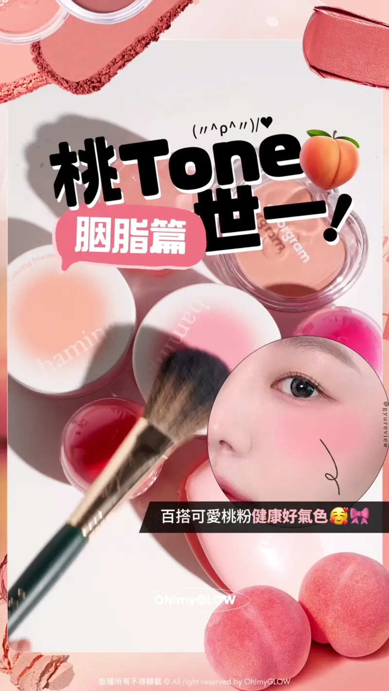 Ep.3 胭脂篇 桃Tone世一合集 百搭可愛桃粉健康好氣色 桃Tone世一 胭脂篇 百搭可愛桃粉健康好氣色