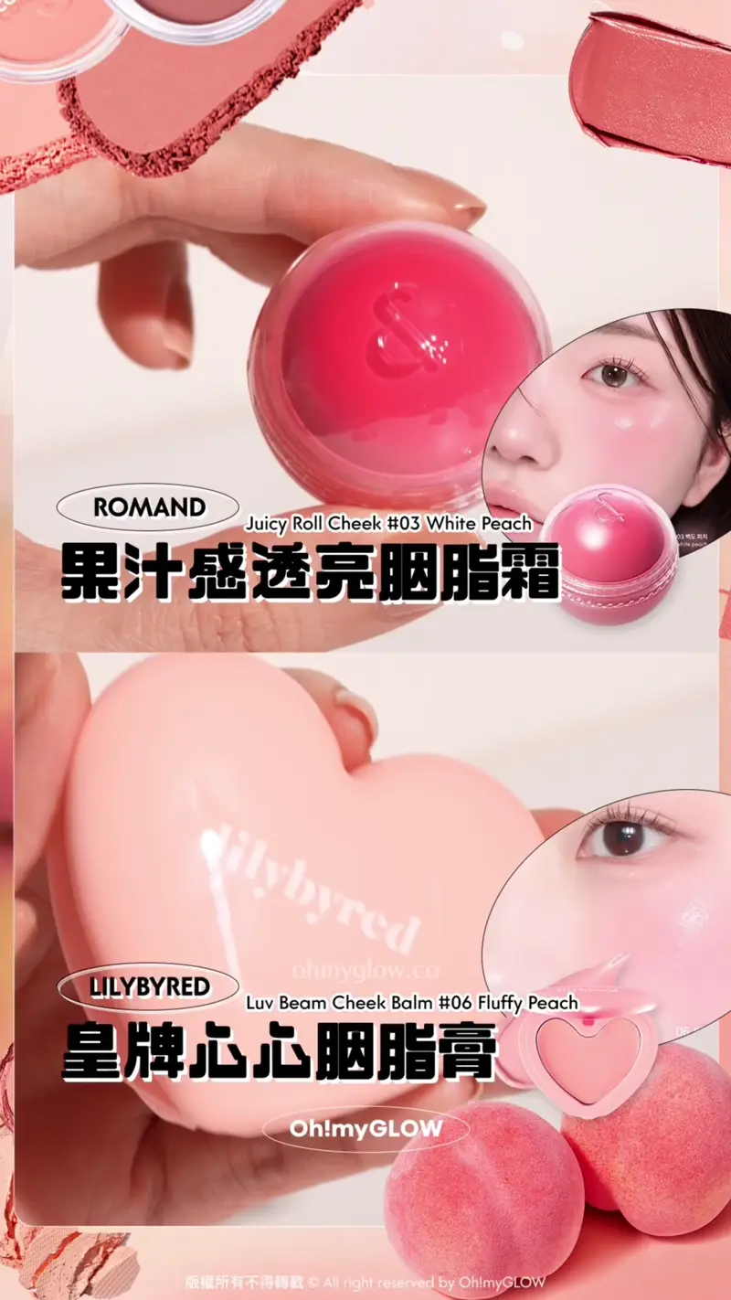 Ep.3 胭脂篇 桃Tone世一合集 百搭可愛桃粉健康好氣色 ROMAND Juicy Roll Cheek #03 White Peach 果汁盛透亮胭脂霜 一碌水潤水亮感MAX LILYBYRED Luv Beam Cheek Balm #06 Fluffy Peach 皇牌心心胭脂膏 貼服粉嫩baby感