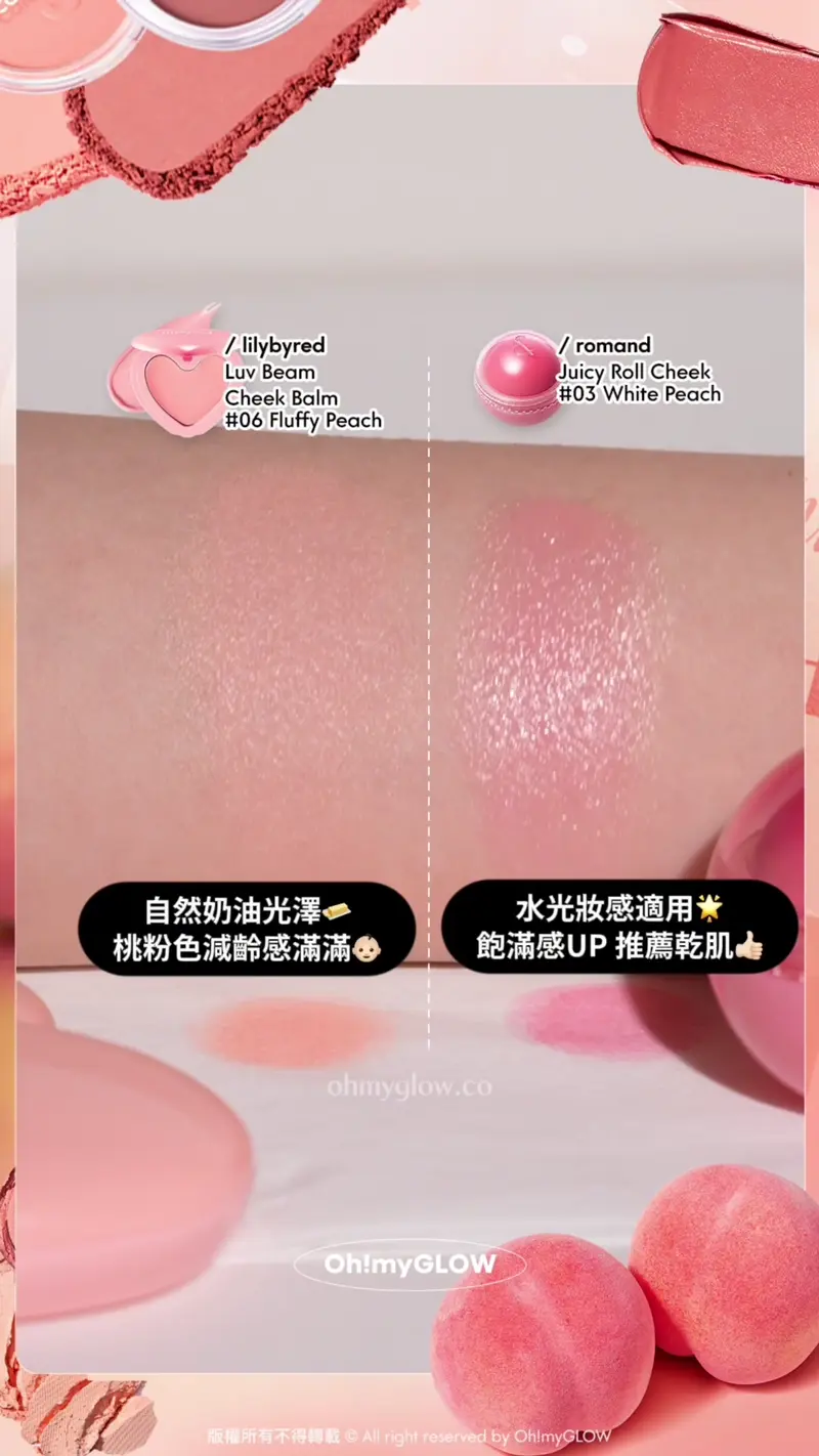 Ep.3 胭脂篇 桃Tone世一合集 百搭可愛桃粉健康好氣色 lilybyred Luv Beam Cheek Balm #06 Fluffy Peach自然奶油光澤 桃粉色減齢感滿滿 romand Juicy Roll Cheek #03 White Peach 水光妝感適用 飽滿感UP推薦乾肌