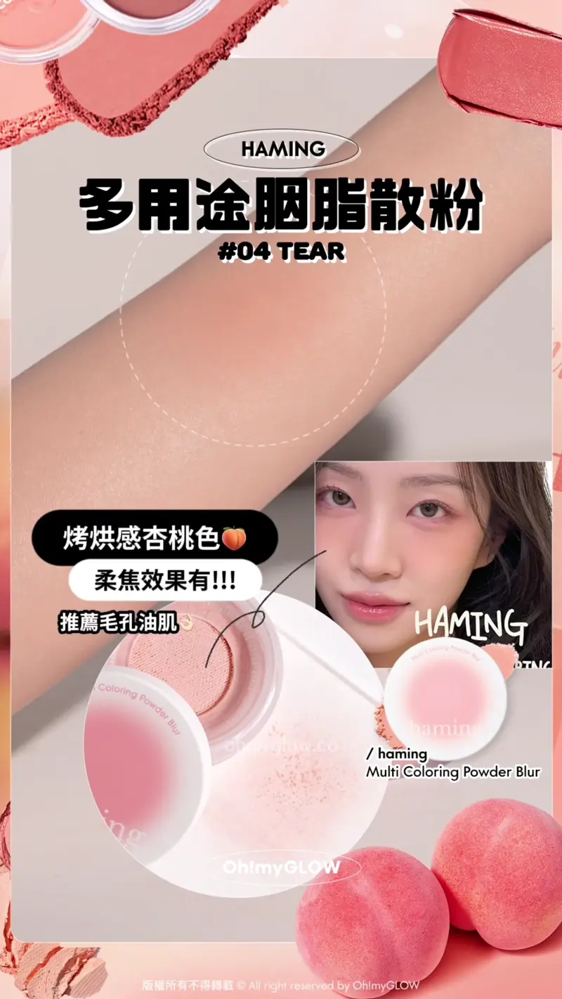 Ep.3 胭脂篇 桃Tone世一合集 百搭可愛桃粉健康好氣色 HAMING 多用途胭脂散粉 #04 TEAR 烤烘感杏桃色 柔焦效果有!!! 推薦毛孔油肌 haming Multi Coloring Powder Blur