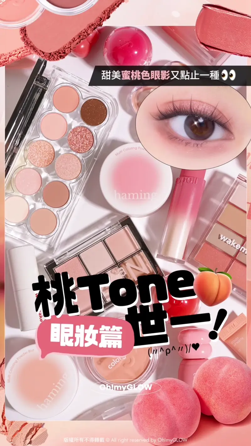 Ep.1 眼妝篇 桃Tone世一合集.ᐟ 甜美蜜桃色眼影又點止一種 桃Tone世一！ 眼妝篇 甜美蜜桃色眼影又點止一種