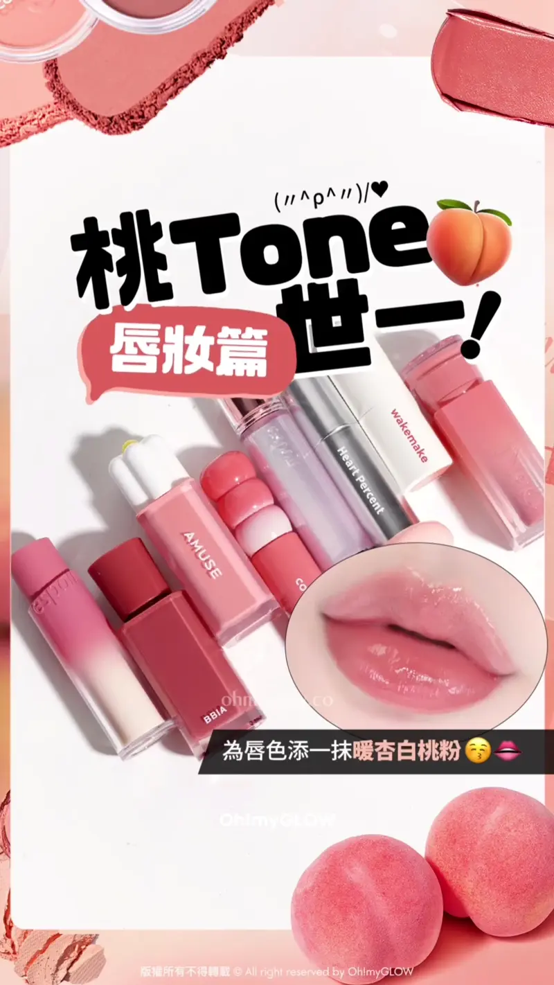 Ep.2 唇妝篇 桃Tone世一合集 為唇色添一抹暖杏白桃粉 桃Tone世一 唇妝篇 為唇色添一抹暖杏白桃粉