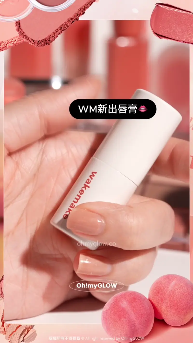 Ep.2 唇妝篇 桃Tone世一合集 為唇色添一抹暖杏白桃粉 WM新出唇膏 帶磁吸設計!好加分~