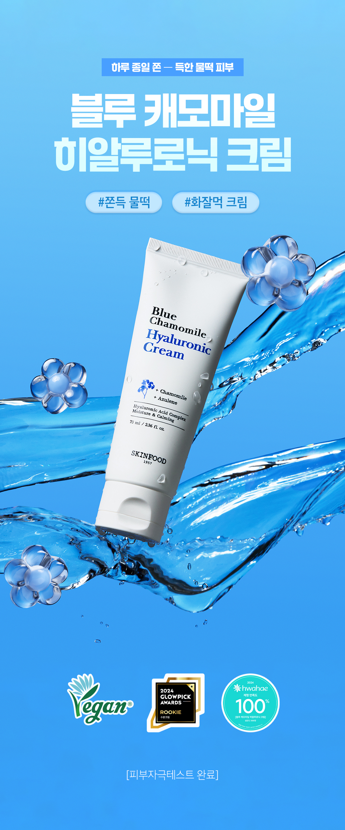 GlowPick🏆 韓國 Skinfood Blue Chamomile Hyaluronic Cream 藍甘菊透明質酸高效水潤水凝保濕面霜 - 70ml