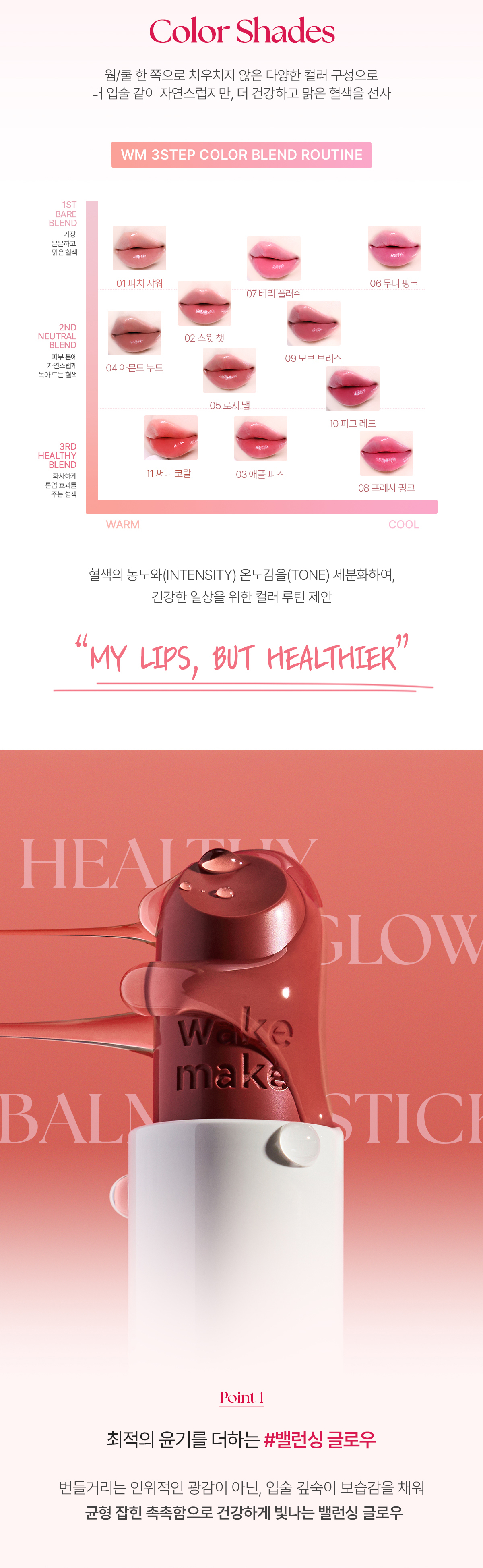 日常通勤素顏友好~Wakemake Healthy Glow Balm Stick 自然血色感光澤唇膏(#01-11) - 11色選擇