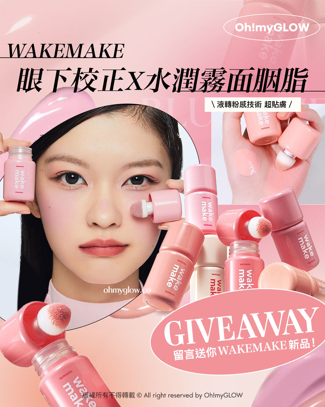 Giveaway 留言送你網紅洗版同款 wakemake新品搖搖胭脂液 眼下校正X水潤霧面胭脂2 in 1 wakemake 網紅洗版同款搖搖胭脂液 wakemake都出咗喇！ 液轉粉感技術 超貼膚 校正X胭脂二合一 GIVEAWAY 留言送你最新爆款胭脂液