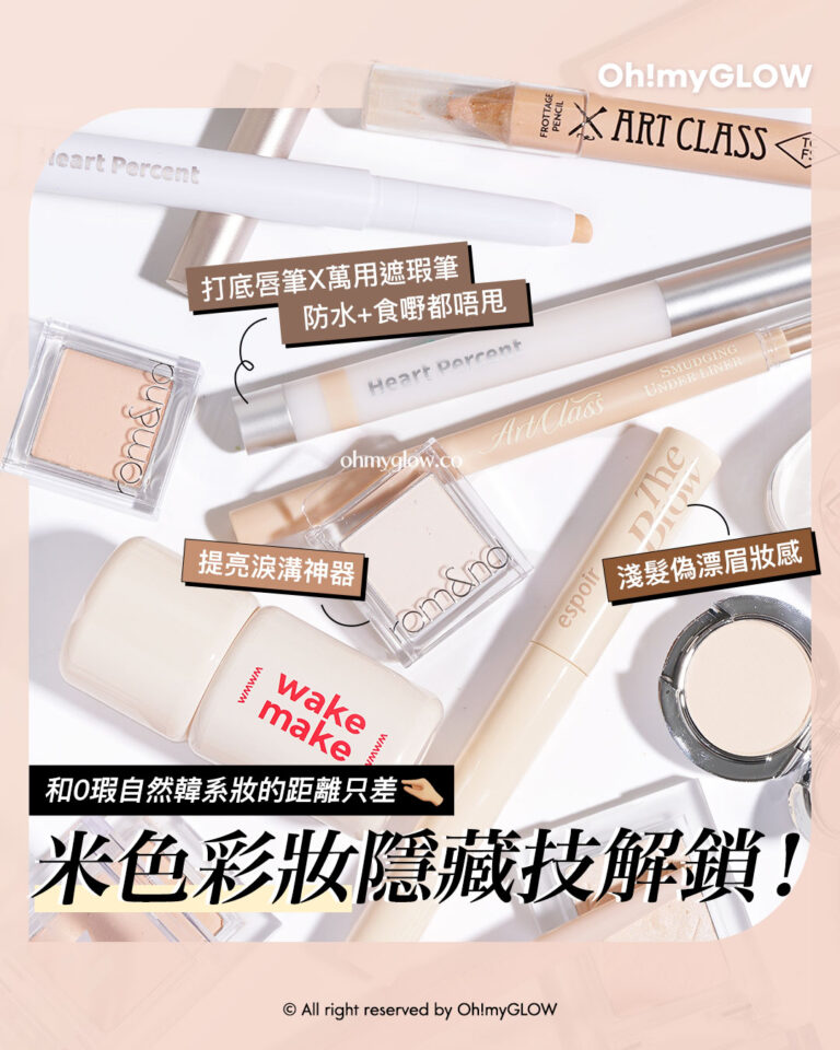 與韓系0瑕淡顏妝的距離 只差這一步 米色彩妝隱藏技UNLOCK 一物多用 識得用原來咁萬能 打底唇筆X萬用遮瑕筆 防水+食嘢都唔甩 提亮淚溝神器 淺髮偽漂眉妝感 和0瑕自然韓系妝的距離只差 米色彩妝隱藏技解鎖!