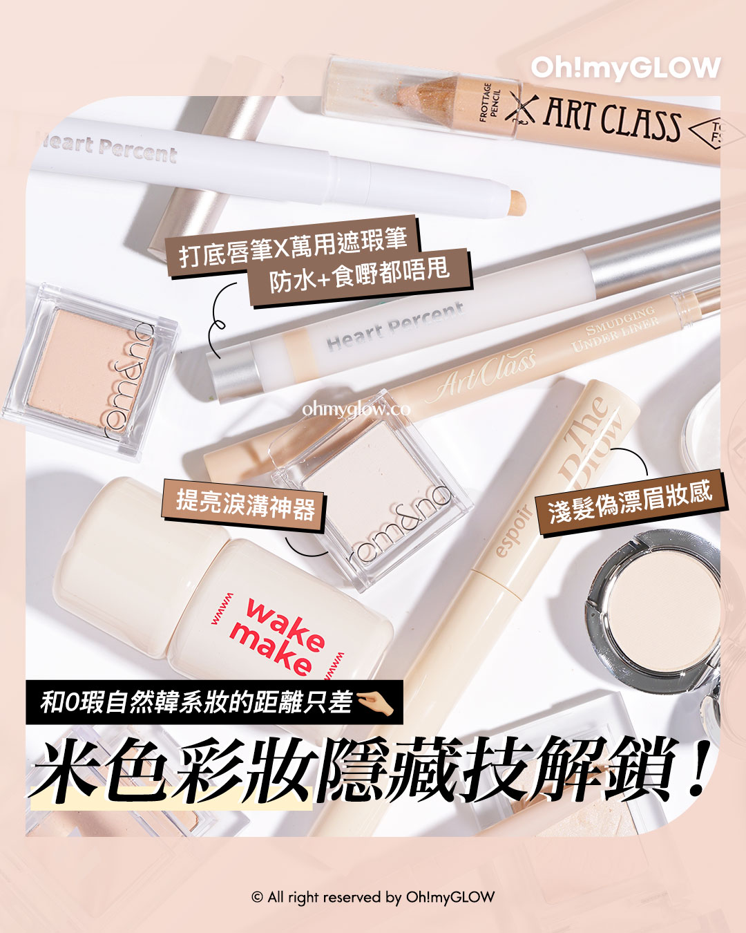 與韓系0瑕淡顏妝的距離 只差這一步 米色彩妝隱藏技UNLOCK 一物多用 識得用原來咁萬能 打底唇筆X萬用遮瑕筆 防水＋食嘢都唔甩 提亮淚溝神器 淺髮偽漂眉妝感 和0瑕自然韓系妝的距離只差 米色彩妝隱藏技解鎖！
