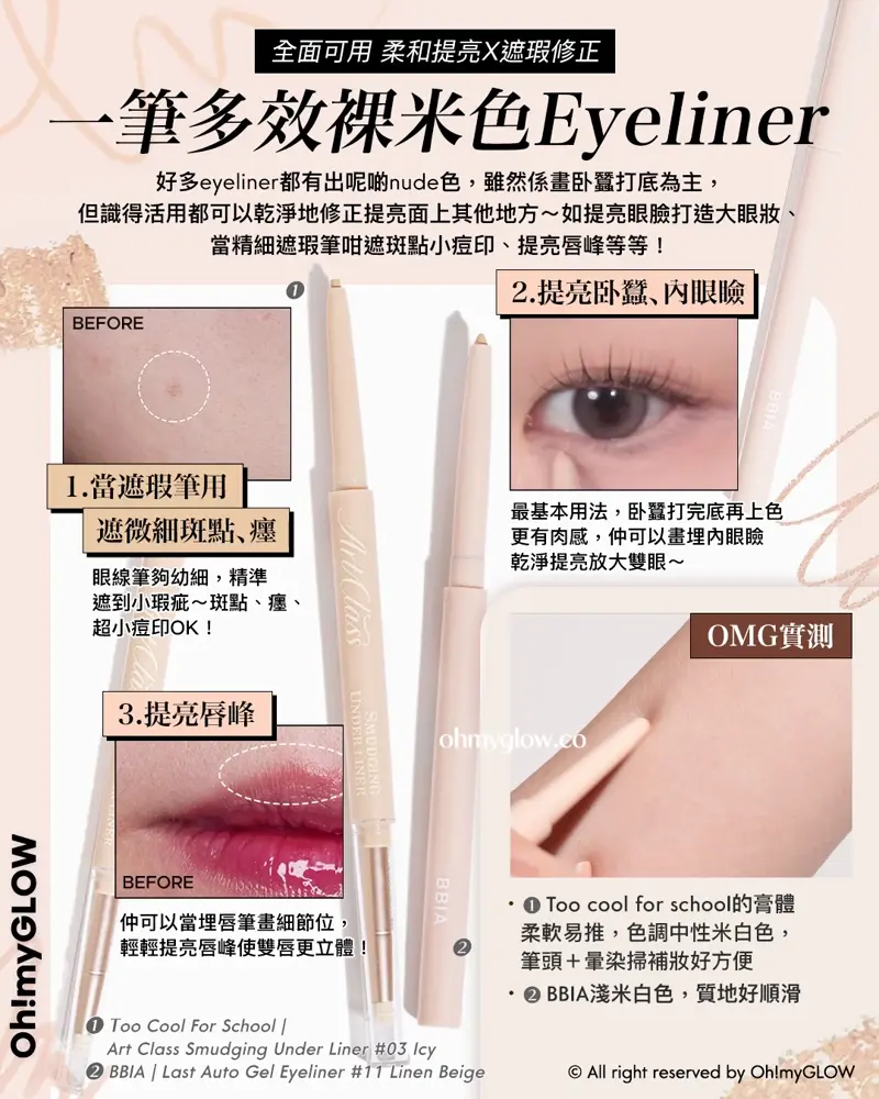 與韓系0瑕淡顏妝的距離 只差這一步 米色彩妝隱藏技UNLOCK 一物多用 識得用原來咁萬能 全面可用 柔和提亮X遮瑕修正 一筆多效裸米色Eyeliner Too Cool For School Art Class Smudging Under Liner #03 Icy BBIA Last Auto Gel Eyeliner #11 Linen Beige