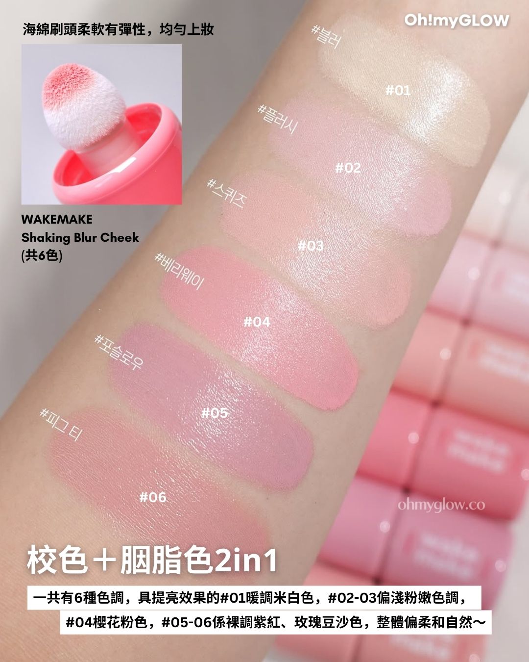 Giveaway 留言送你網紅洗版同款 wakemake新品搖搖胭脂液 眼下校正X水潤霧面胭脂2 in 1 海綿刷頭柔軟有彈性,均勻上妝 WAKEMAKE Shaking Blur Chook(共6色) 校色十胭脂色2in1 共有6種色調,具提亮效果的#01暖調米白色,#02-03偏淺粉嫩色調,#04櫻花粉色,#05-06係裸調紫紅、玫瑰豆沙色,整體偏柔和自然