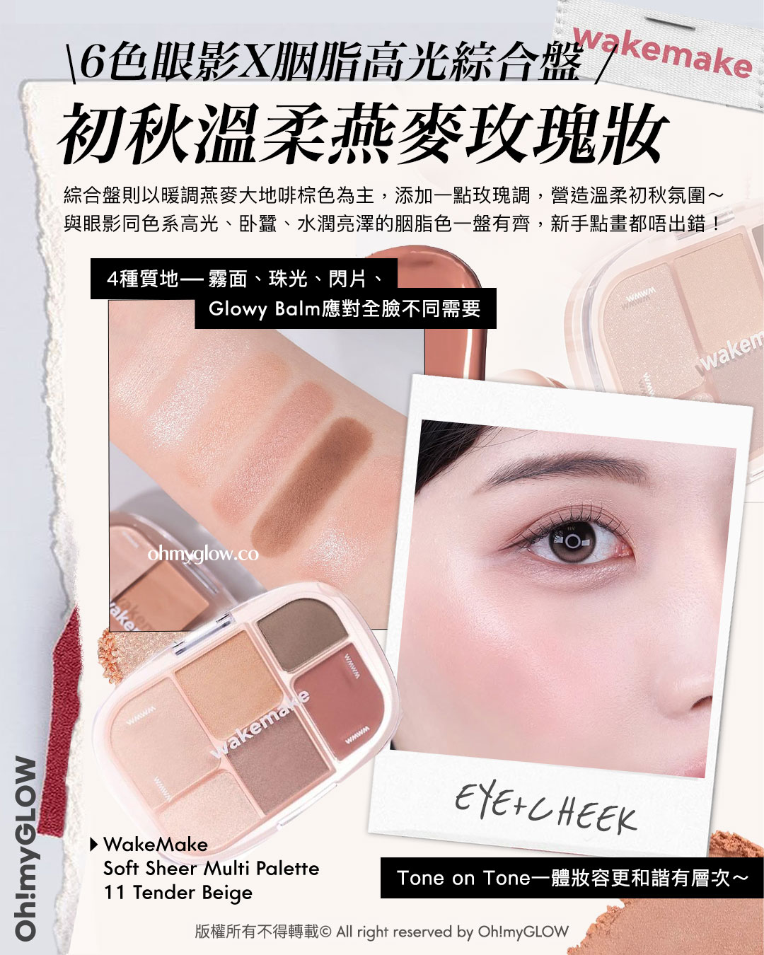 請收下ROSEBANG粉紅玫瑰 wakemake 全新FW25秋冬玫瑰系列上線 入秋必備玫瑰+摩卡一次過擁有 6色眼影X胭脂高光綜合盤 初秋溫柔燕麥玫瑰妝 WakeMake Soft Sheer Multi Palette 6色多用途綜合盤