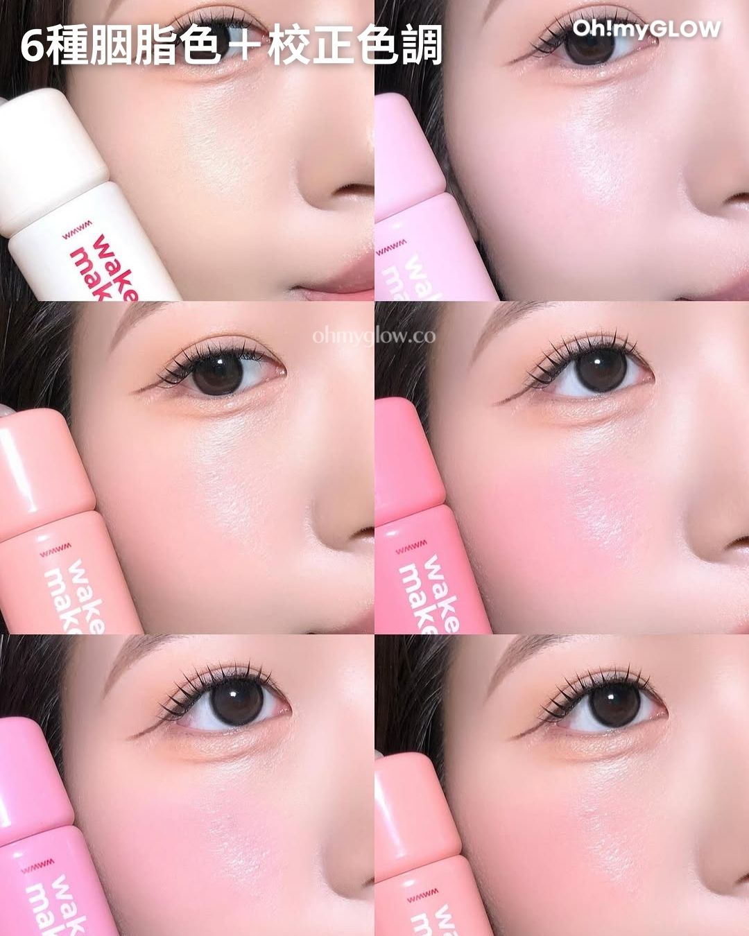 Giveaway 留言送你網紅洗版同款 wakemake新品搖搖胭脂液 眼下校正X水潤霧面胭脂2 in 1 6種胭脂色+校正色調 #01 Blur #02 Plush #03 Squeeze #04 Berry way #05 Po slow #06 Fig Tea
