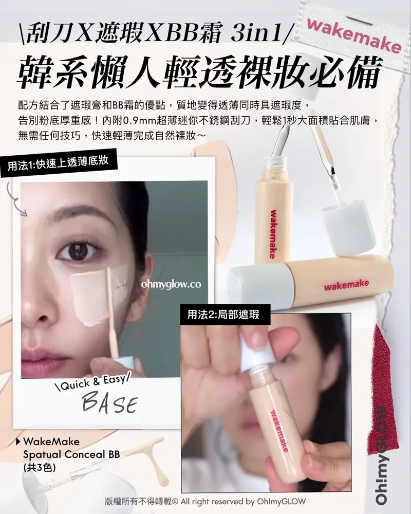 請收下ROSEBANG粉紅玫瑰 wakemake 全新FW25秋冬玫瑰系列上線 入秋必備玫瑰+摩卡一次過擁有 刮刀X遮瑕XBB霜3in1 韓系懶人輕透裸妝必備 Wakemake Spatula Conceal BB SPF30 PA++ 細滑易推粉底遮瑕液