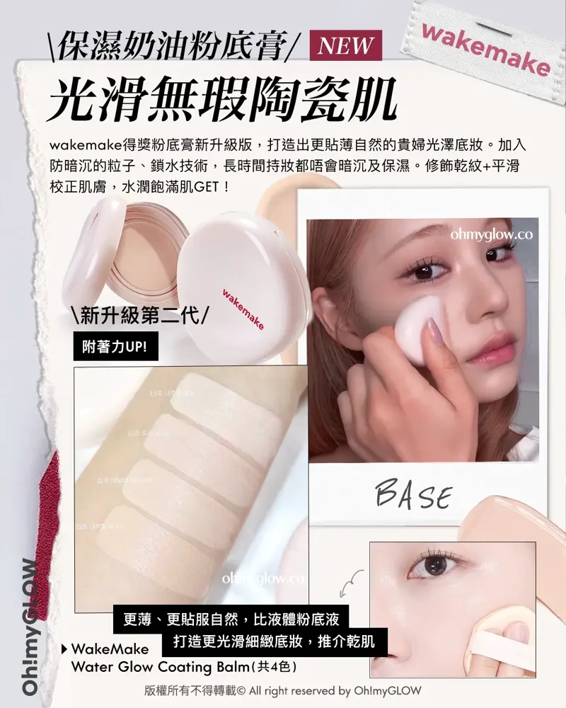請收下ROSEBANG粉紅玫瑰 wakemake 全新FW25秋冬玫瑰系列上線 入秋必備玫瑰+摩卡一次過擁有 保濕奶油粉底膏 光滑無瑕陶瓷肌 WakeMake Water Glow Coating Balm SPF30 PA++ 水光粉底膏連補充裝+粉撲