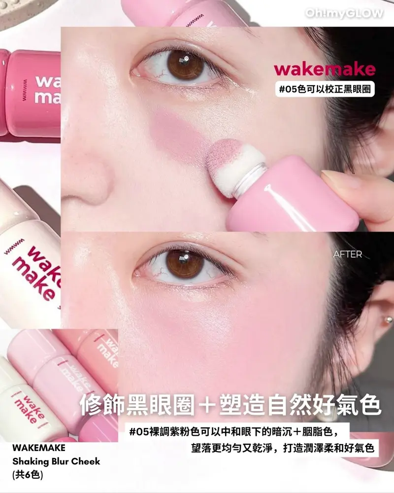 Giveaway 留言送你網紅洗版同款 wakemake新品搖搖胭脂液 眼下校正X水潤霧面胭脂2 in 1 wakemake #05色可以校正黑眼圈 WAKEMAKE Shaking Blur Cheek (共6色) 修飾黑眼圈+塑造自然好氣色 #05裸調紫粉色可以中和眼下的暗沉+胭脂色, 望落更均勻又乾淨,打造潤澤柔和好氣色 wakemake #05+#01疊加用提亮整體妝感 提亮面部凹陷 呈現飽滿感 #01 暖調米白色用作校正暗沉或打亮眼下淚溝都得 任何膚色友好,整臉更顯飽滿立體,妝感好自然~ WAKEMAKE Shaking Blur Cheek (共6色)