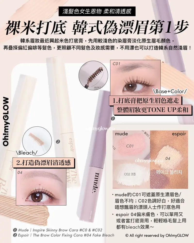 與韓系0瑕淡顏妝的距離 只差這一步 米色彩妝隱藏技UNLOCK 一物多用 識得用原來咁萬能 淺髮色女生恩物 柔和清透感 裸米打底 韓式偽漂眉第1步 Mude Inspire Skinny Brow Cara #C0 & #C02 Espoir The Brow Color Fixing Cara #04 Fake Bleach