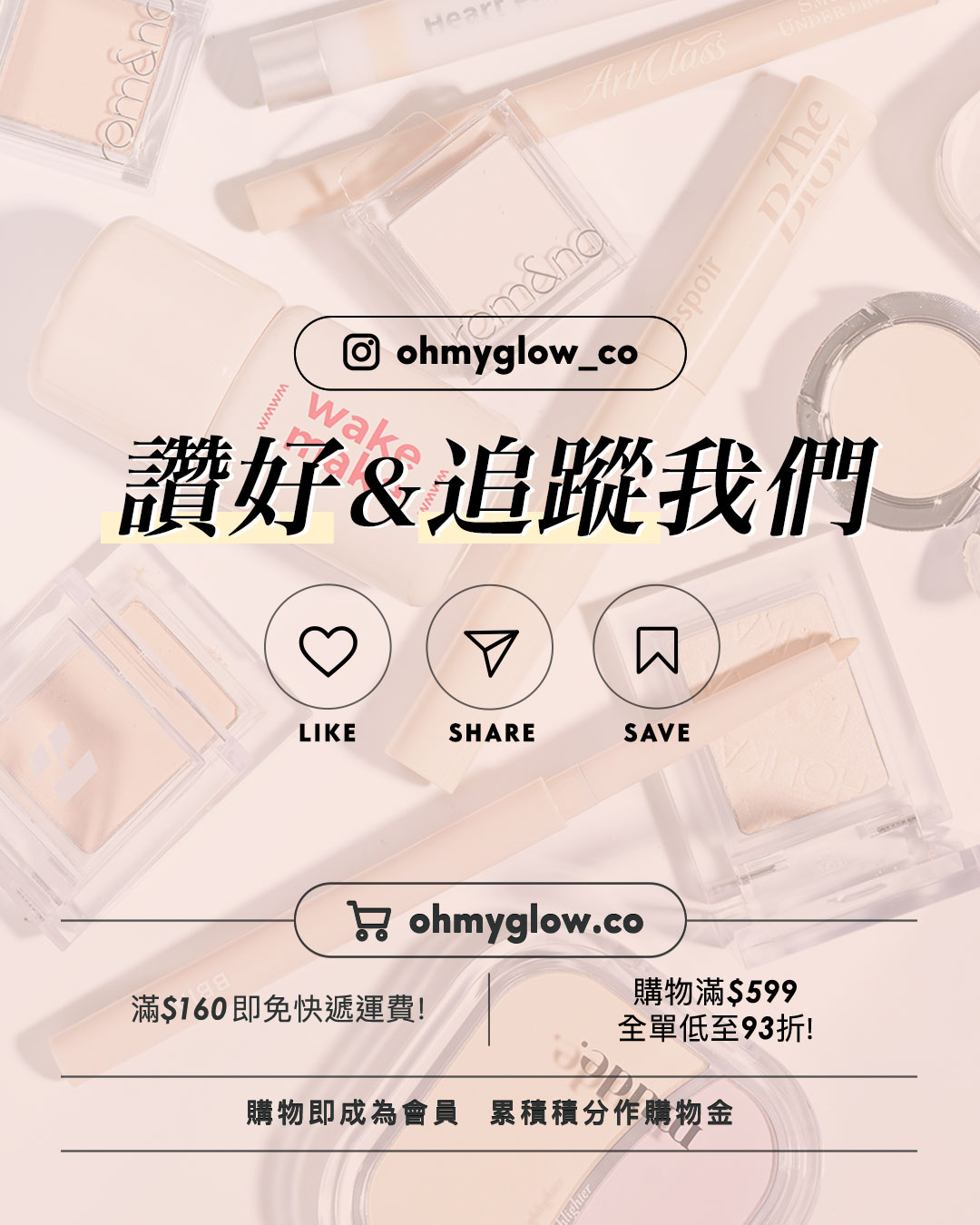 與韓系0瑕淡顏妝的距離 只差這一步 米色彩妝隱藏技UNLOCK 一物多用 識得用原來咁萬能 ohmyglow_co 讚好&追蹤我們 LIKE SHARE SAVE ohmyglow.co 滿$160即免快遞運費! 購物滿$599 全單低至93折! 購物即成為會員 累積積分作購物金