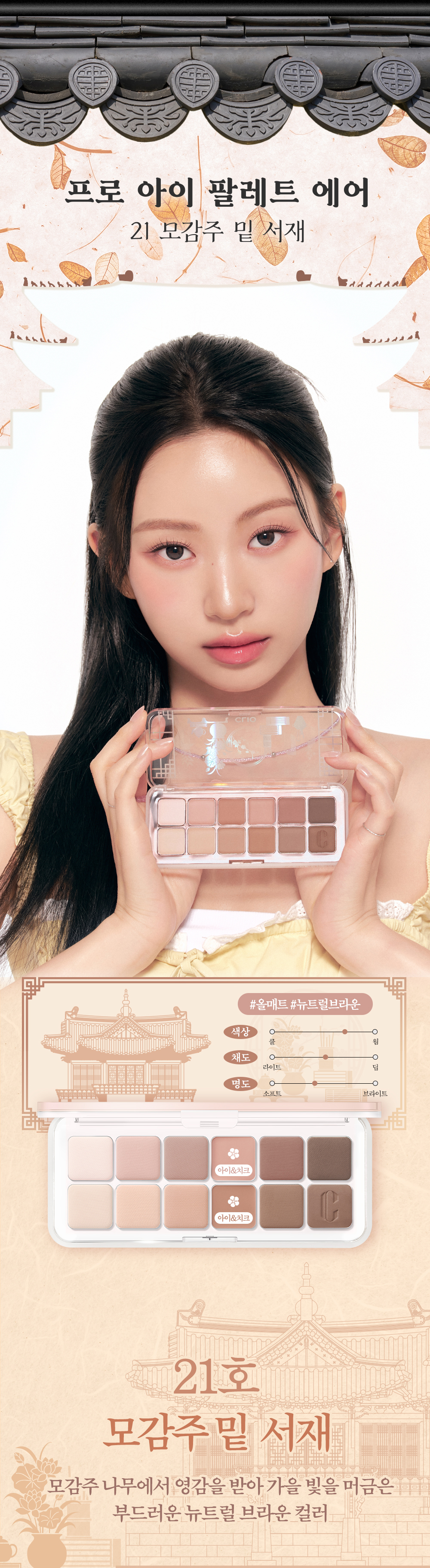 最新CLIO X 韓國國家遺產廳 K-Heritage系列～🏆GlowPick No.1 ~ CLIO X 俞真 Pro Eye Palette Air 新款12色眼影盤(#01-21) - 多色調選擇