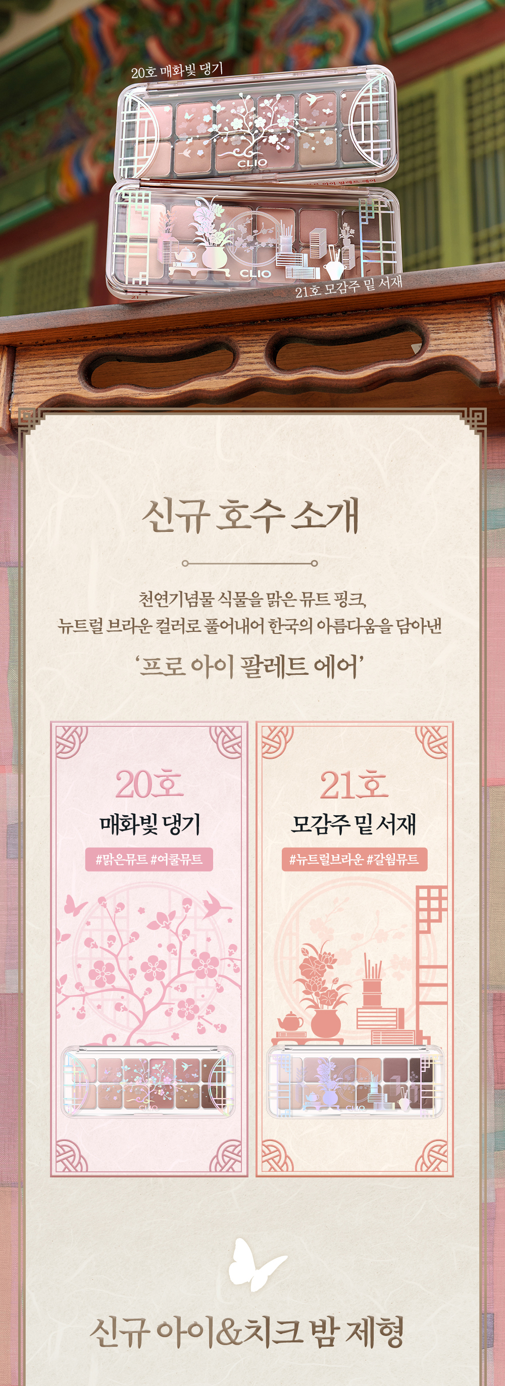 最新CLIO X 韓國國家遺產廳 K-Heritage系列～🏆GlowPick No.1 ~ CLIO X 俞真 Pro Eye Palette Air 新款12色眼影盤(#01-21) - 多色調選擇