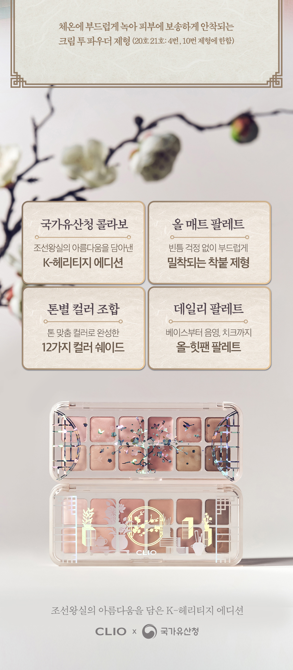 最新CLIO X 韓國國家遺產廳 K-Heritage系列～🏆GlowPick No.1 ~ CLIO X 俞真 Pro Eye Palette Air 新款12色眼影盤(#01-21) - 多色調選擇