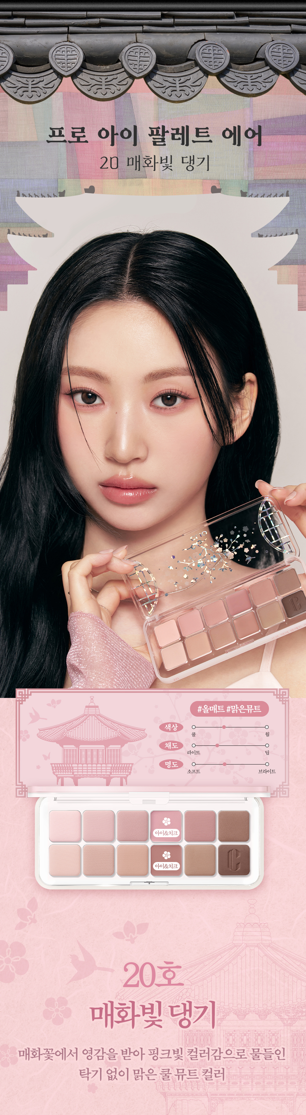 最新CLIO X 韓國國家遺產廳 K-Heritage系列～🏆GlowPick No.1 ~ CLIO X 俞真 Pro Eye Palette Air 新款12色眼影盤(#01-21) - 多色調選擇