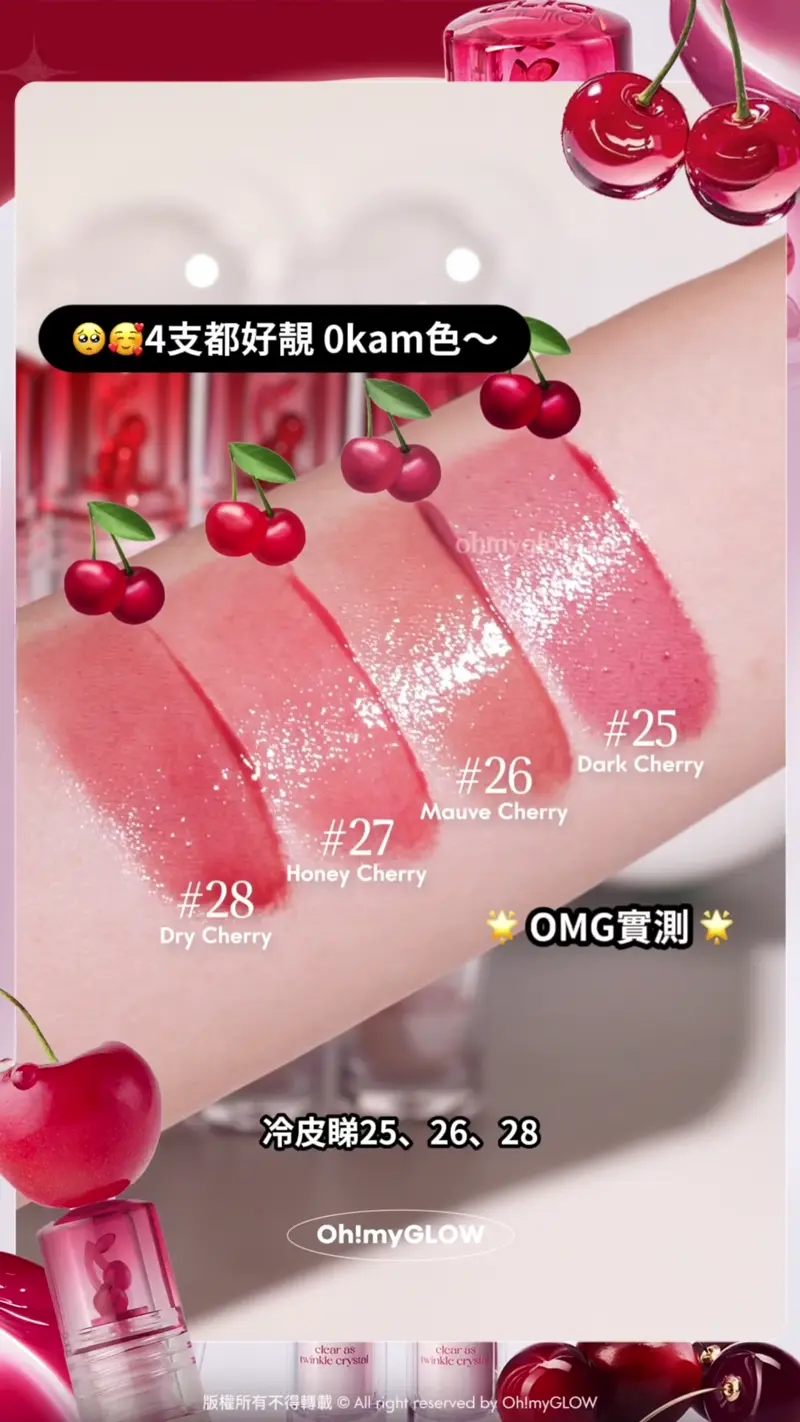 原來Cherry色都可以咁靚 由CLIO滿分唇釉 定義新的櫻桃色 秋冬must-have百搭色號推薦 暖皮用都OK OMG實測 4支都好靚0kam色~ 暖皮睇27、28 冷皮睇25、26、28 更多心得睇caption 27 Honey Cherry 26 Mauve Cherry 25 Dark Cherry 消委會5星唇彩!Clio X 俞真 Crystal Glam Tint 晶透玻璃水光唇釉
