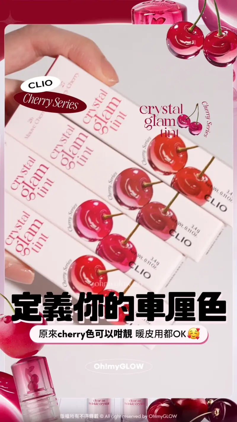 原來Cherry色都可以咁靚 由CLIO滿分唇釉 定義新的櫻桃色 秋冬must-have百搭色號推薦 暖皮用都OK 定義你的車厘色 原來cherry色可以咁靚 暖皮用都OK 邊個話cherry色一定係超紅超紫!? 消委會5星唇彩!Clio X 俞真 Crystal Glam Tint 晶透玻璃水光唇釉