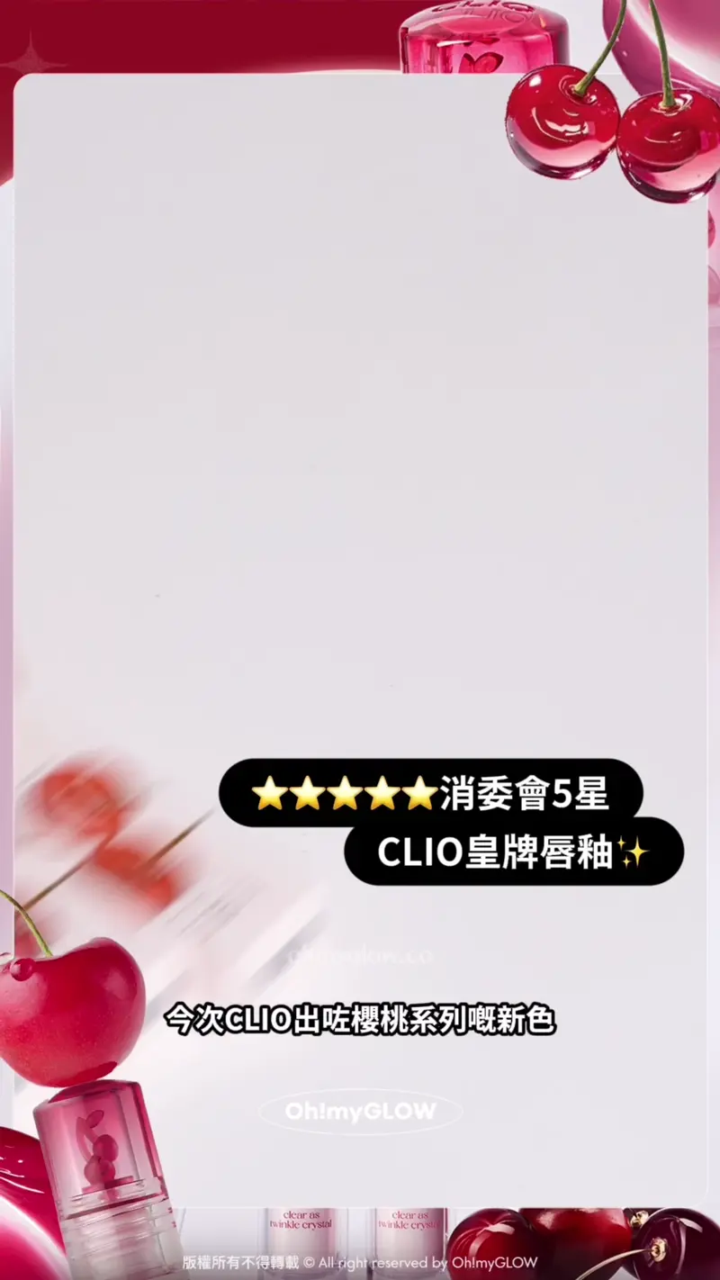 原來Cherry色都可以咁靚 由CLIO滿分唇釉 定義新的櫻桃色 秋冬must-have百搭色號推薦 暖皮用都OK 消委會5星 CLIO皇牌唇釉 今次CLIO出咗櫻桃系列嘅新色 原來櫻桃色都可以咁好carry咁靚㗎~ 消委會5星唇彩!Clio X 俞真 Crystal Glam Tint 晶透玻璃水光唇釉