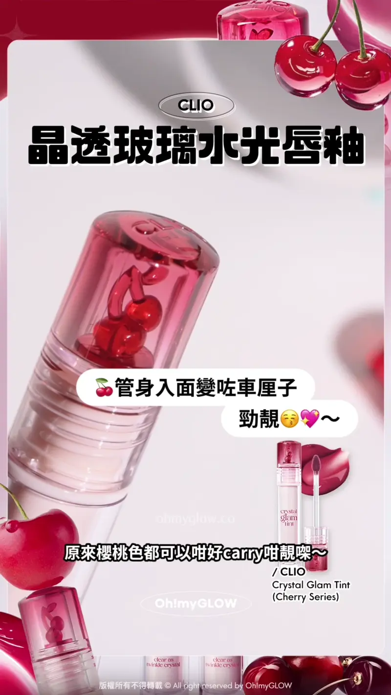 原來Cherry色都可以咁靚 由CLIO滿分唇釉 定義新的櫻桃色 秋冬must-have百搭色號推薦 暖皮用都OK CLIO 晶透玻璃水光唇釉 1 第一支係比較標準嘅cherry色 原來櫻桃色都可以咁好carry咁靚㗎~ 管身入面變咗車厘子 勁靚~ CLIO Crystal Glam Tint (Cherry Series) 消委會5星唇彩!Clio X 俞真 Crystal Glam Tint 晶透玻璃水光唇釉