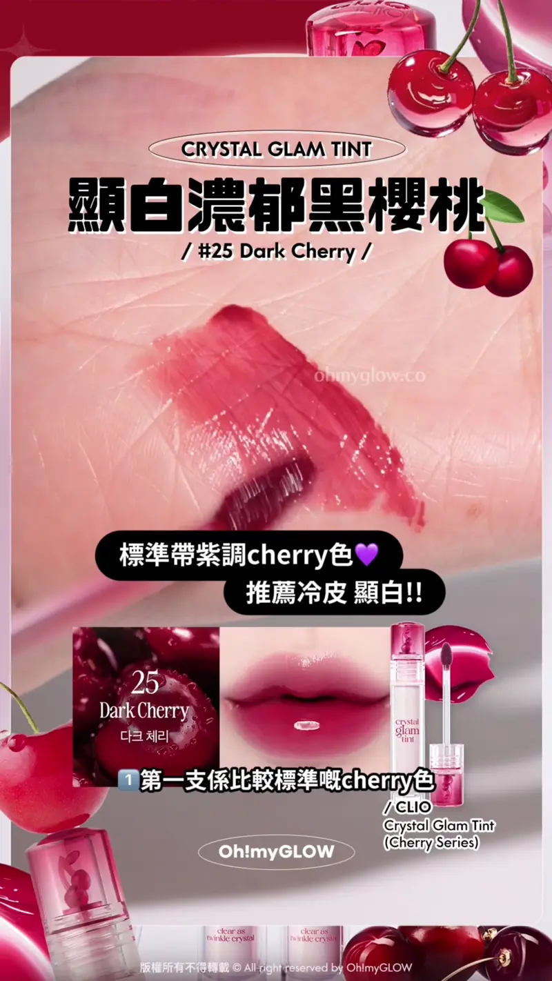 原來Cherry色都可以咁靚 由CLIO滿分唇釉 定義新的櫻桃色 秋冬must-have百搭色號推薦 暖皮用都OK CRYSTAL GLAM TINT 顯白濃郁黑櫻桃 #25 Dark Cherry 標準帶紫調cherry色 推薦冷皮 顯白!! 1 第一支係比較標準嘅cherry色 帶紫調得嚟顯白又唔螢光 CLIO Crystal Glam Tint (Cherry Series) 25 Dark Cherry 消委會5星唇彩!Clio X 俞真 Crystal Glam Tint 晶透玻璃水光唇釉 25 Dark Cherry
