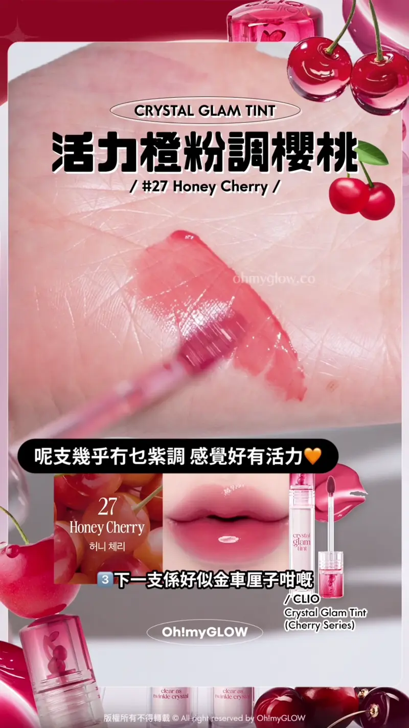 原來Cherry色都可以咁靚 由CLIO滿分唇釉 定義新的櫻桃色 秋冬must-have百搭色號推薦 暖皮用都OK CRYSTAL GLAM TINT 活力橙粉調櫻桃 #27 Honey Cherry 3 下一支係好似金車厘子咁嘅 peach tone粉色暖白皮必備! 呢支幾乎冇乜紫調 感覺好有活力 好啱暖皮~ CLIO Crystal Glam Tint (Cherry Series) 27 Honey Cherry 消委會5星唇彩!Clio X 俞真 Crystal Glam Tint 晶透玻璃水光唇釉 27 Honey Cherry