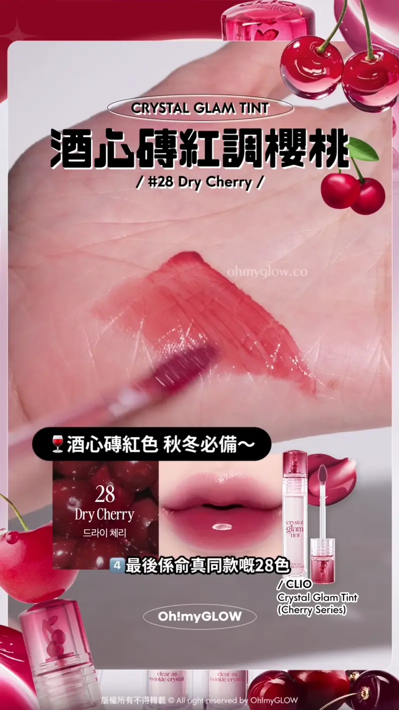 原來Cherry色都可以咁靚 由CLIO滿分唇釉 定義新的櫻桃色 秋冬must-have百搭色號推薦 暖皮用都OK CRYSTAL GLAM TINT 酒心磚紅調櫻桃 #28 Dry Cherry 4 最後係俞真同款嘅28色 帶點酒紅嘅磚紅色 秋冬必備啊 酒心磚紅色 秋冬必備~ 俞真同款! CLIO Crystal Glam Tint (Cherry Series) 28 Dry Cherry 消委會5星唇彩!Clio X 俞真 Crystal Glam Tint 晶透玻璃水光唇釉 28 Dry Cherry
