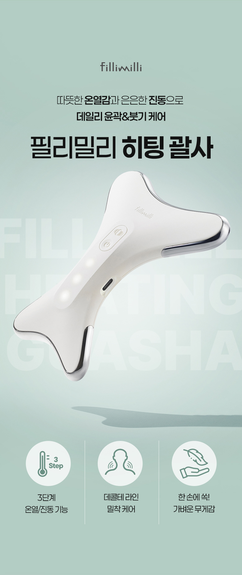 韓國 Fillimilli Heating Guasha 熱感震動V臉消腫通淋巴按摩刮痧