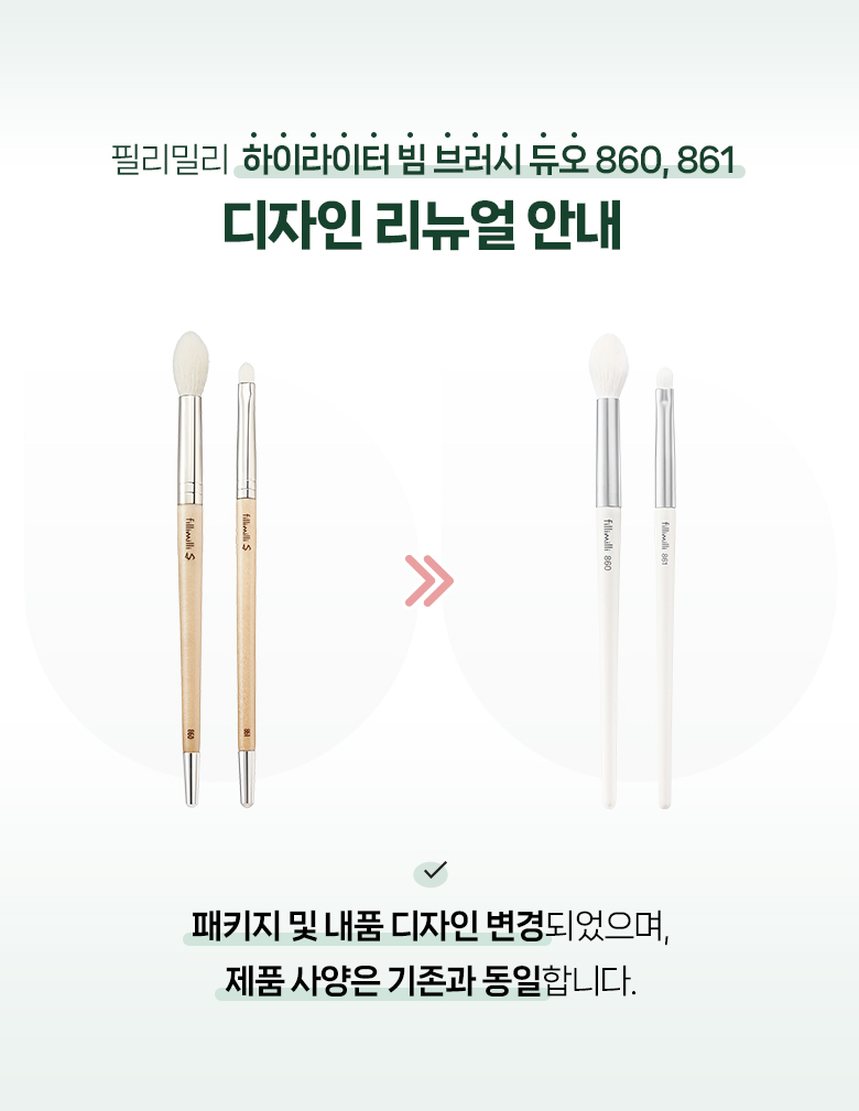 化妝師聯名研發！韓國 FilliMilli S 系列 Highlighter Beam Brush Duo 透亮立體提亮掃限量套裝高光掃(#861 + #860) 2件掃Set