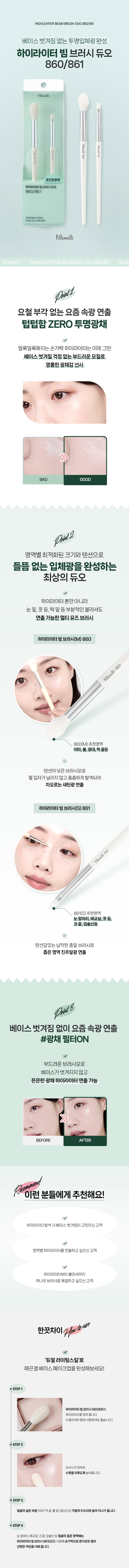 化妝師聯名研發！韓國 FilliMilli S 系列 Highlighter Beam Brush Duo 透亮立體提亮掃限量套裝高光掃(#861 + #860) 2件掃Set