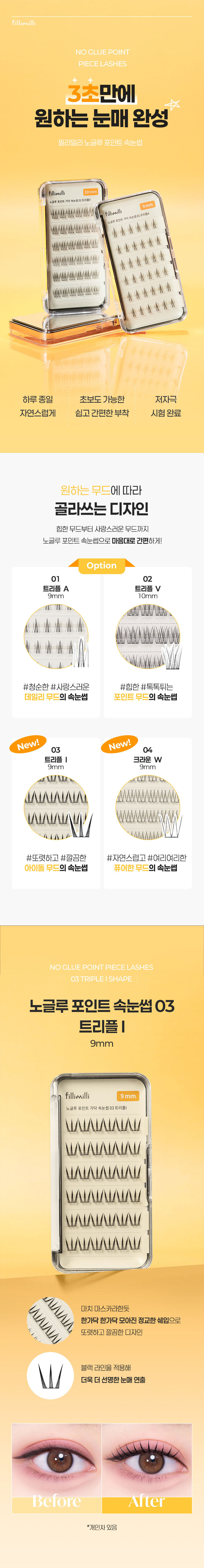 【附送睫毛攝子】韓國 FilliMilli No Glue Point Piece Lashes 免膠分段式假眼睫毛36片裝 - 4種款式選擇