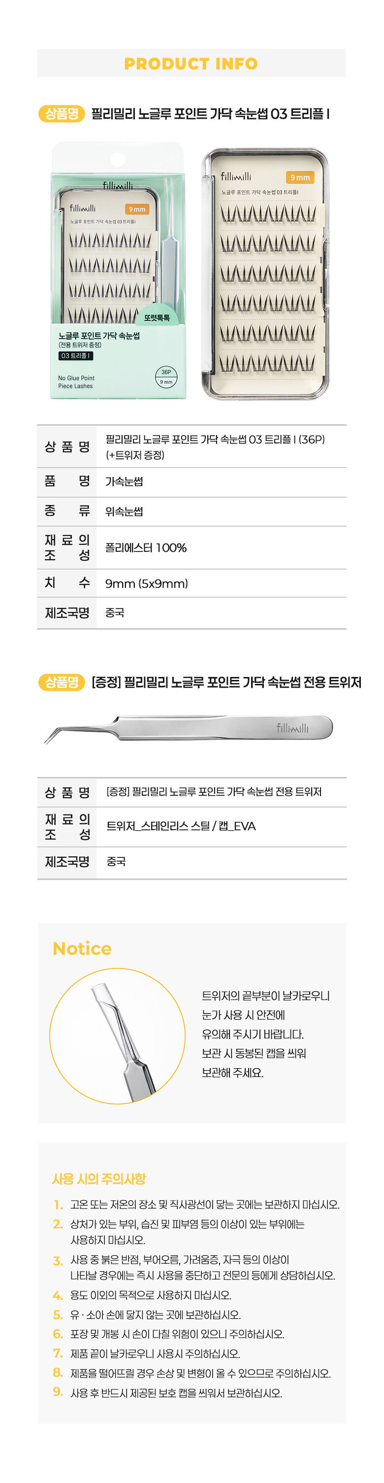 【附送睫毛攝子】韓國 FilliMilli No Glue Point Piece Lashes 免膠分段式假眼睫毛36片裝 - 4種款式選擇