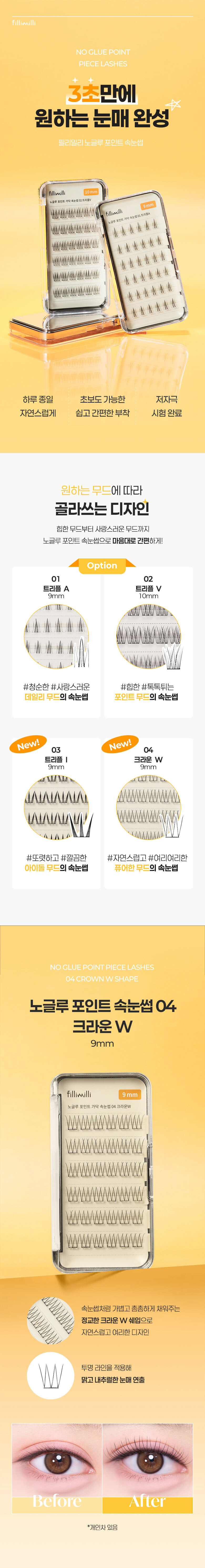 【附送睫毛攝子】韓國 FilliMilli No Glue Point Piece Lashes 免膠分段式假眼睫毛36片裝 - 4種款式選擇