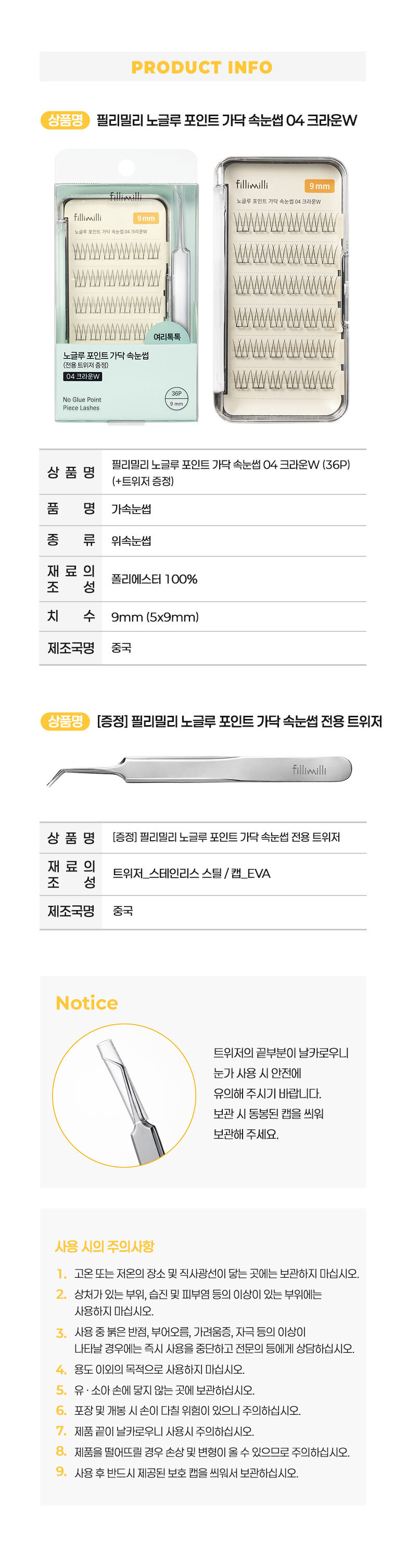 【附送睫毛攝子】韓國 FilliMilli No Glue Point Piece Lashes 免膠分段式假眼睫毛36片裝 - 4種款式選擇