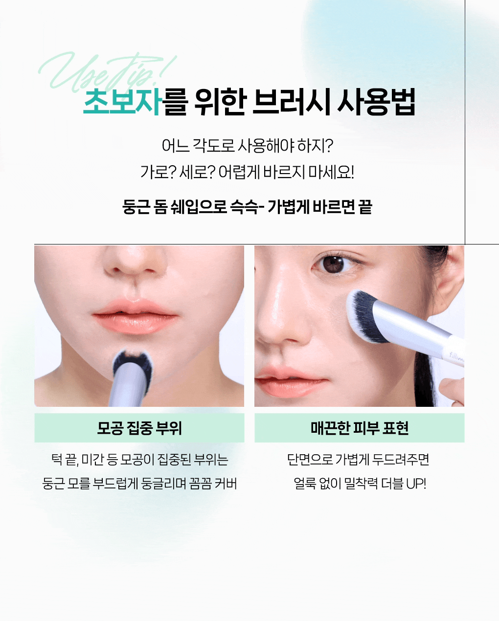 Minsco共同研發 隱沒毛孔掃具~韓國 Fillimilli Skin Corrector Brush 829 無瑕斜角粉底掃