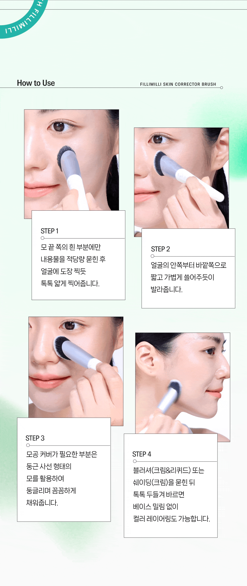 Minsco共同研發 隱沒毛孔掃具~韓國 Fillimilli Skin Corrector Brush 829 無瑕斜角粉底掃