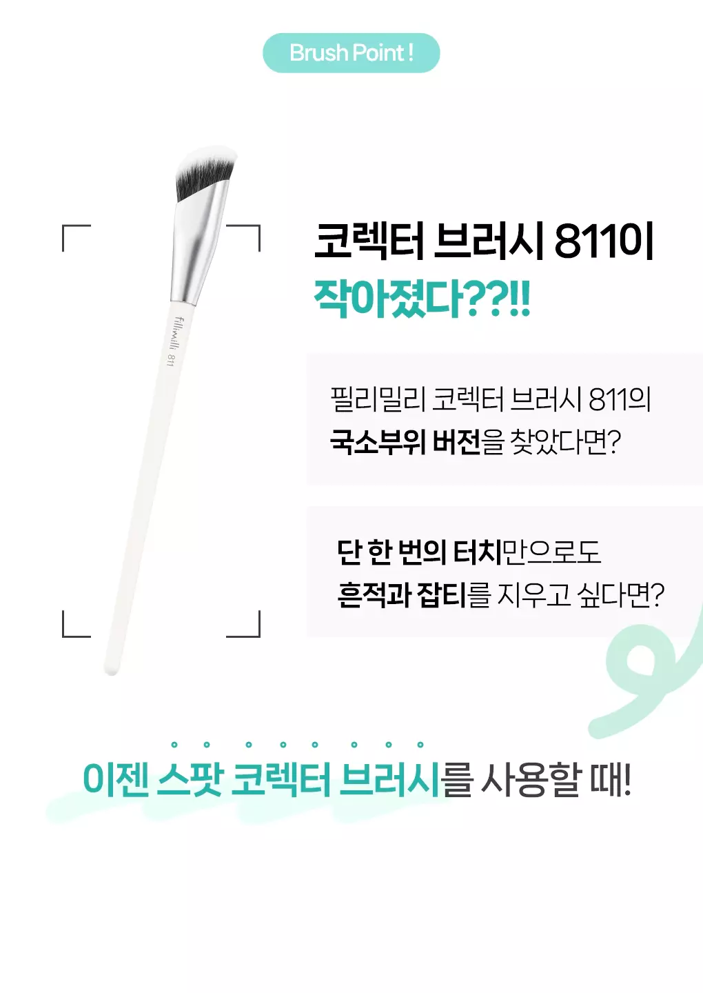 Minsco共同研發 韓國 FilliMilli Spot Corrector Brush 813 無瑕斜角局部遮瑕掃
