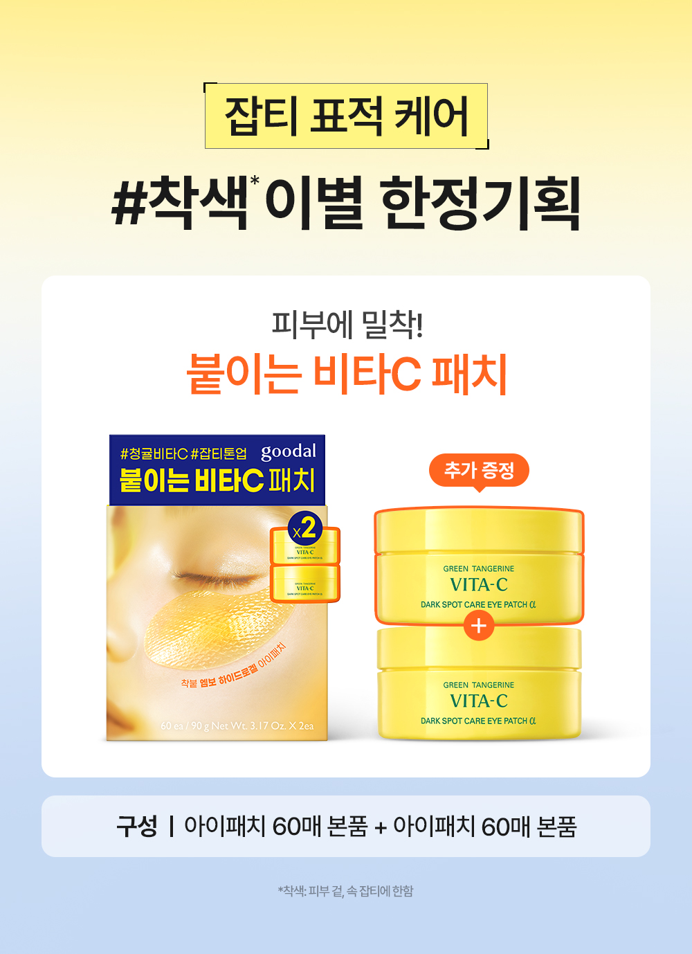 全新α升級版🏆No.1美面眼膜〖5分鐘急救〗Goodal Green Tangerine Vita C Dark Spot Care Eye Gel Patch Alpha濟州青橘維C亮白保濕凝膠眼膜 - 60片裝