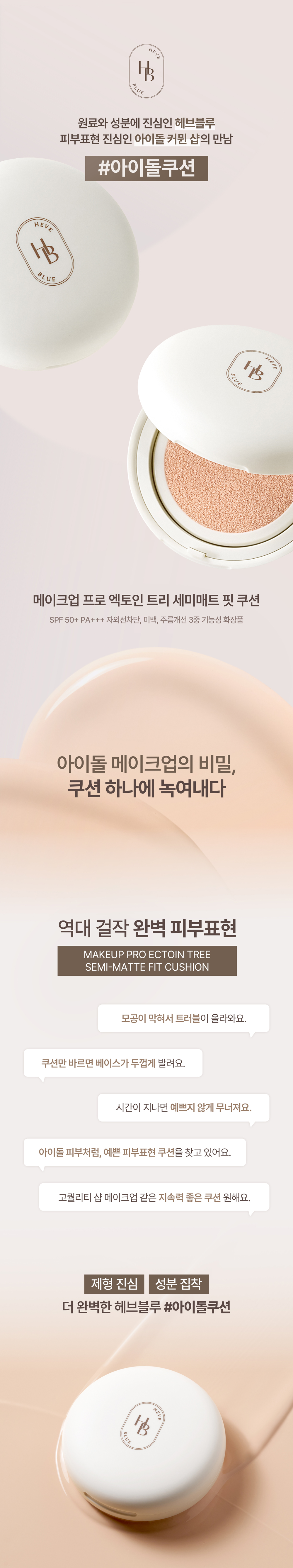 5位化妝師研發Idol級氣墊~韓國 HEVEBLUE Makeup Pro Ectoin Tree Semi Matte Fit Cushion SPF50+ PA+++ 專業idol級輕薄貼合底妝半霧面氣墊粉底 - 4色選擇