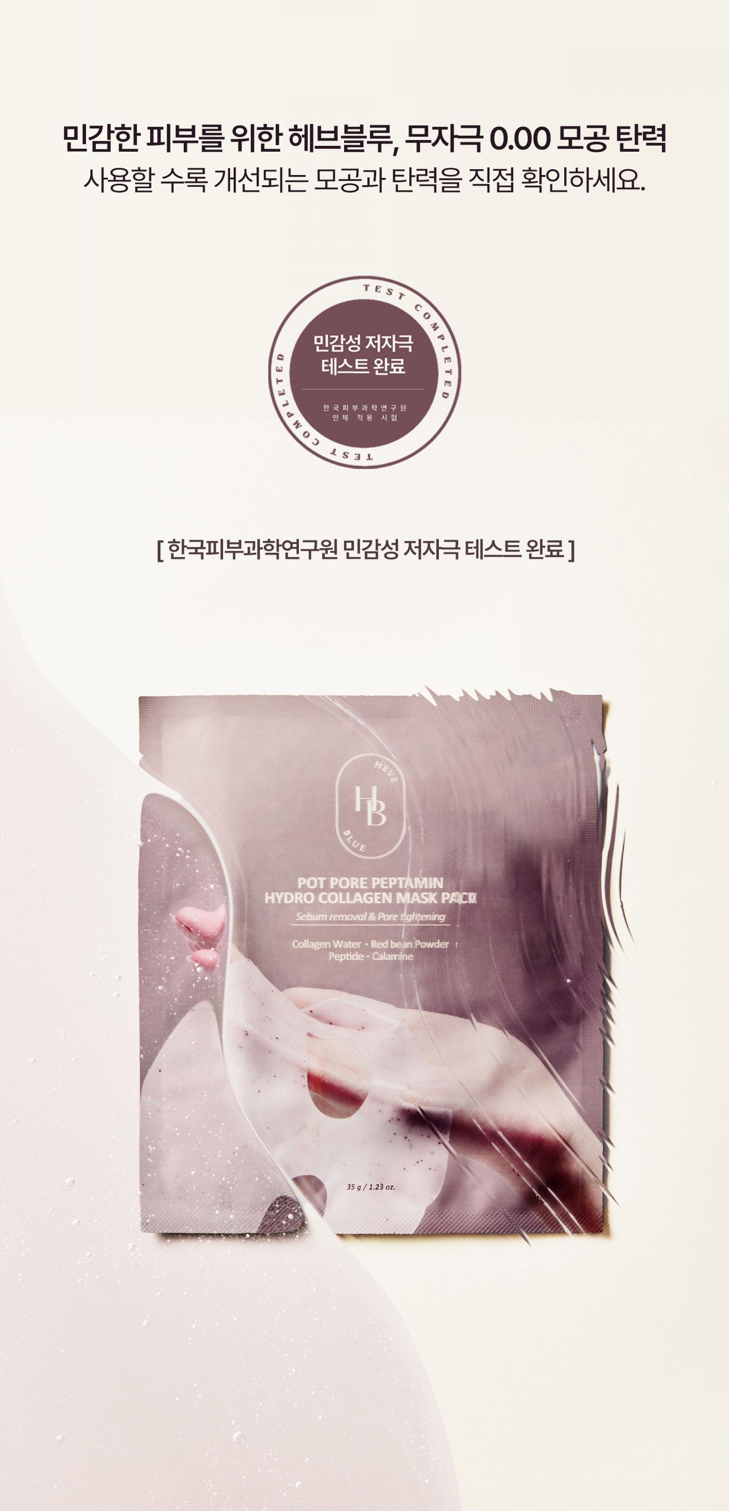 敷後變透明 第二朝毛孔緊緻有光澤~ 韓國 HEVEBLUE Pot Pore Peptamin Hydro Collagen Mask Pack 天然紅豆深層收毛孔膠原蛋白果凍面膜 4片裝 - 2種選擇