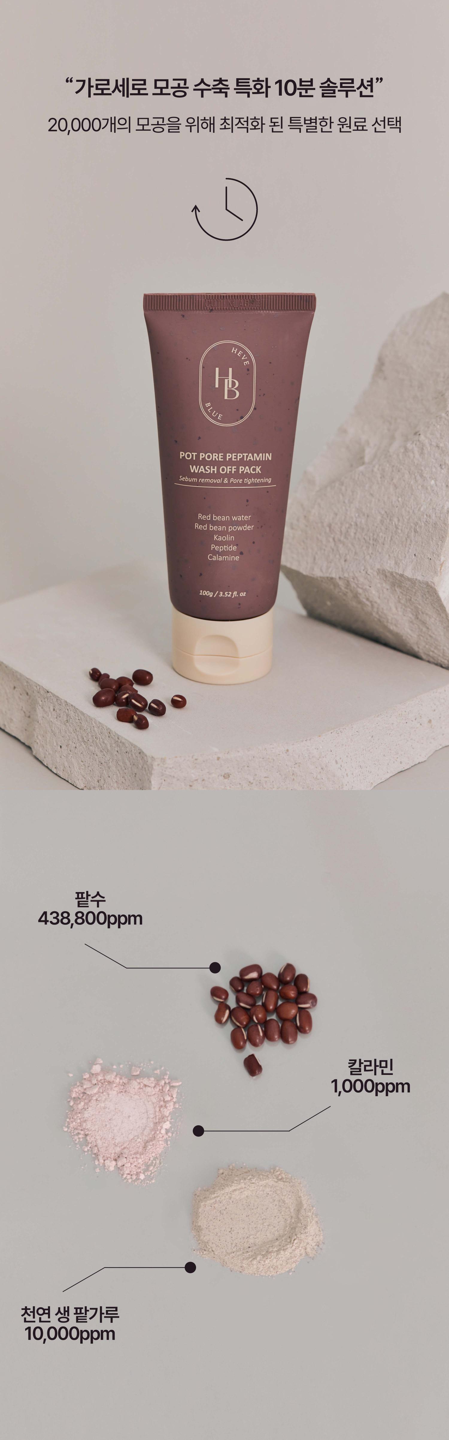 10分鐘毛孔護理~韓國 HEVEBLUE Pot Pore Peptamin Wash Off Pack 紅豆胜肽收毛孔深清泥膜 - 100g