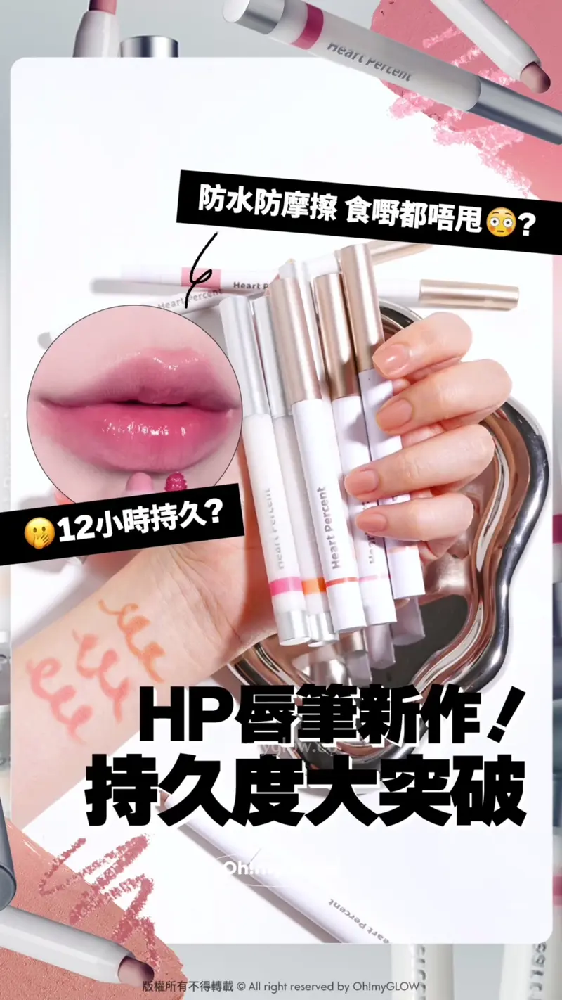 Heart Percent新作超持久唇筆 大突破 12小時持久＋防水防摩擦＋食嘢都唔甩 防水防摩擦 食嘢都唔甩？ 12小時持久？ HP唇筆新作! 持久度大突破